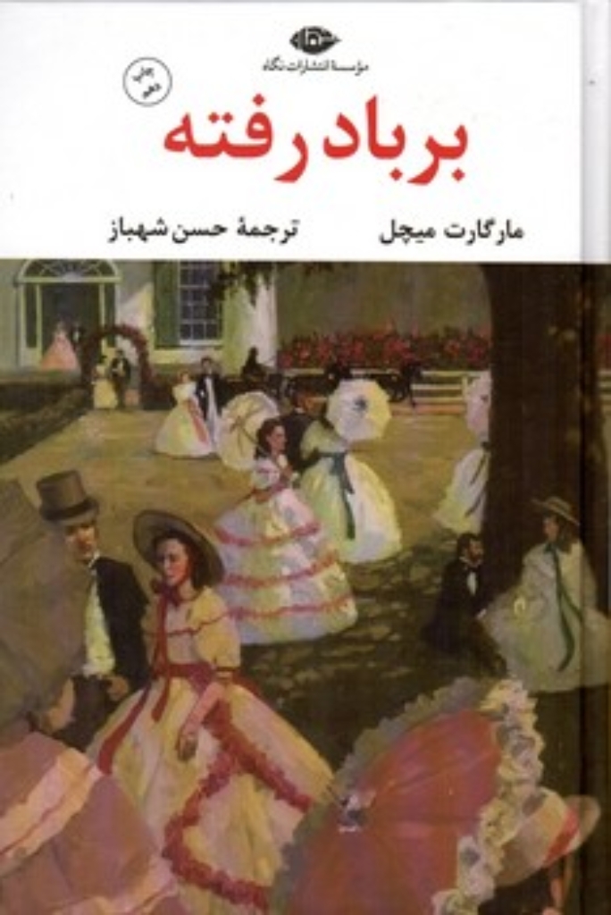 تصویر  برباد رفته - دوجلدی (رقعی-گالینگور)